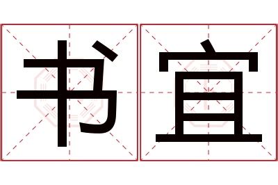 宜名字意思|宜字起名寓意、宜字五行和姓名学含义